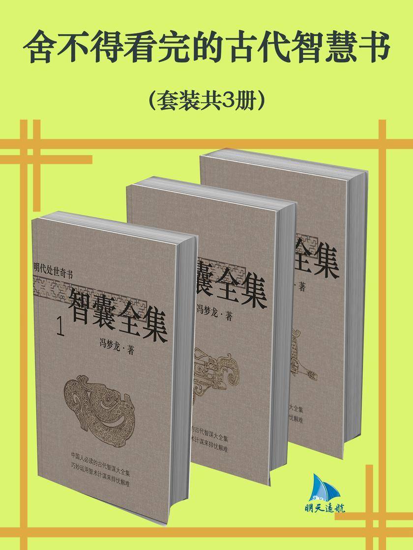 舍不得看完的古代智慧书(套装共3册)