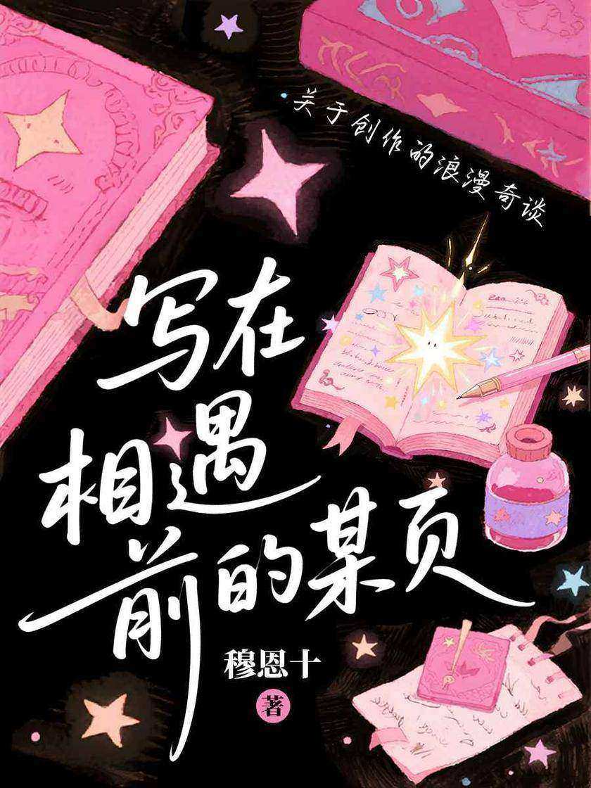 写在相遇前的某页