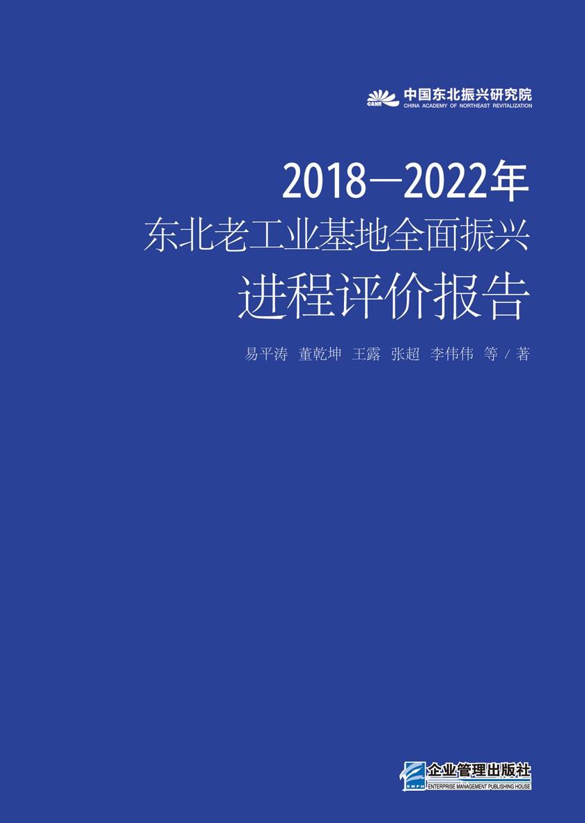 东北老工业基地*振兴进程评价报告(2018—2022年)