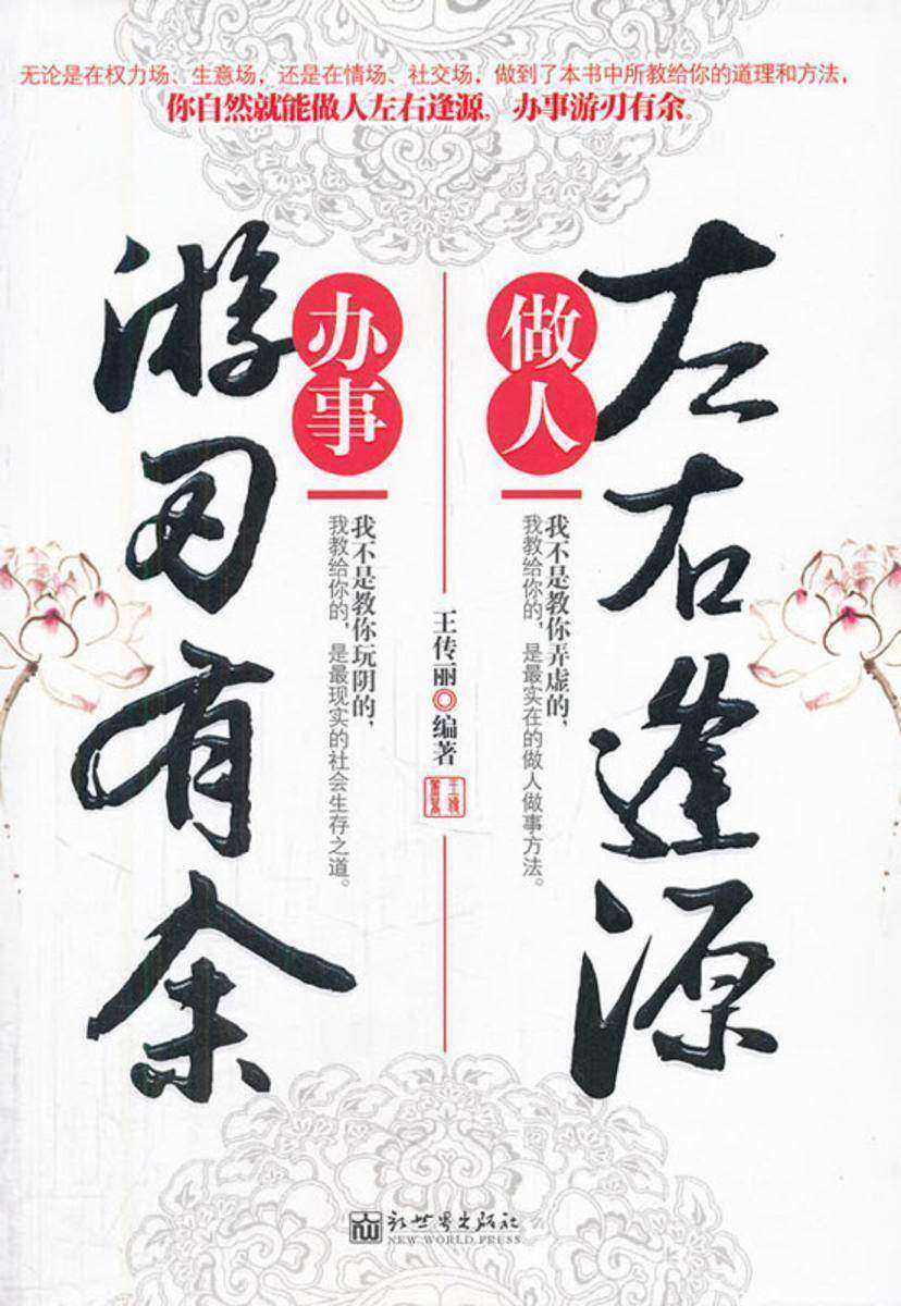 做人左右逢源,办事游刃有余