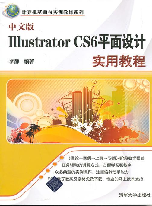 中文版Illustrator CS6平面设计实用教程