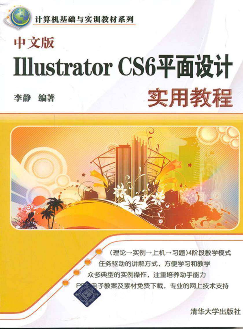 中文版Illustrator CS6平面设计实用教程