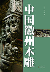 中国徽州木雕