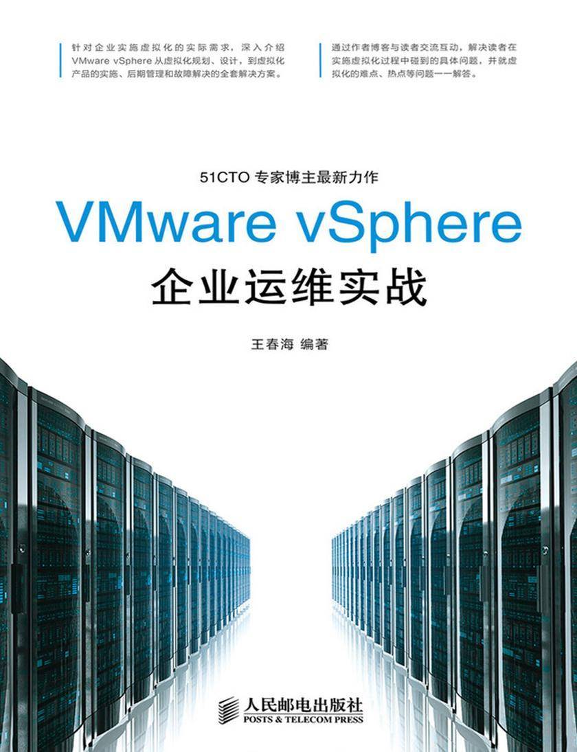 VMware vSphere企业运维实战
