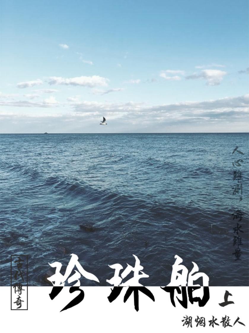 古代经典传奇故事：珍珠舶(上)