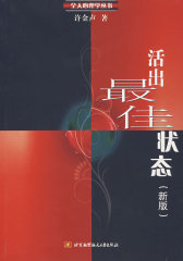 活出**状态（新版）(试读本)