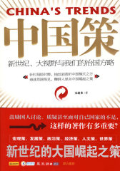 中国策：新世纪、大视野与我们的治国方略(试读本)