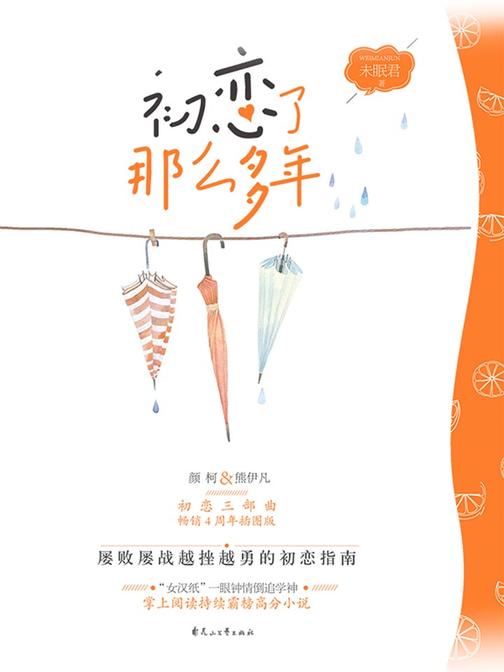 初恋三部曲01：初恋了那么多年(2018年版)