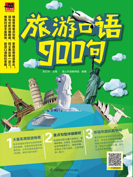 旅游口语900句(出国旅游学这本就够！快速提升英语沟通能力，再也不怕面对老外，开口摆脱尴尬！)