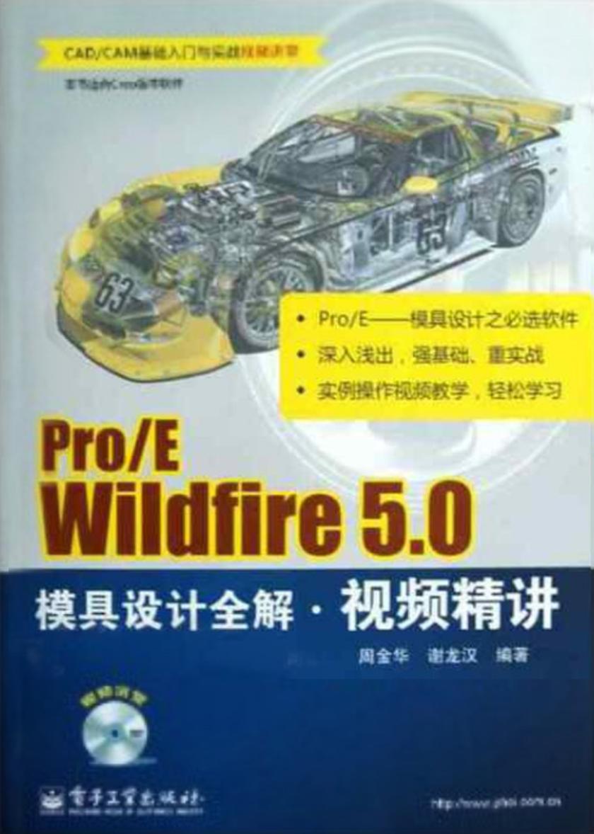 Pro/E Wildfire 5.0模具设计全解视频精讲(含DVD光盘1张)