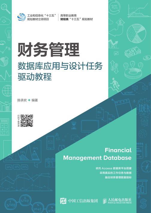 财务管理数据库应用与设计任务驱动教程