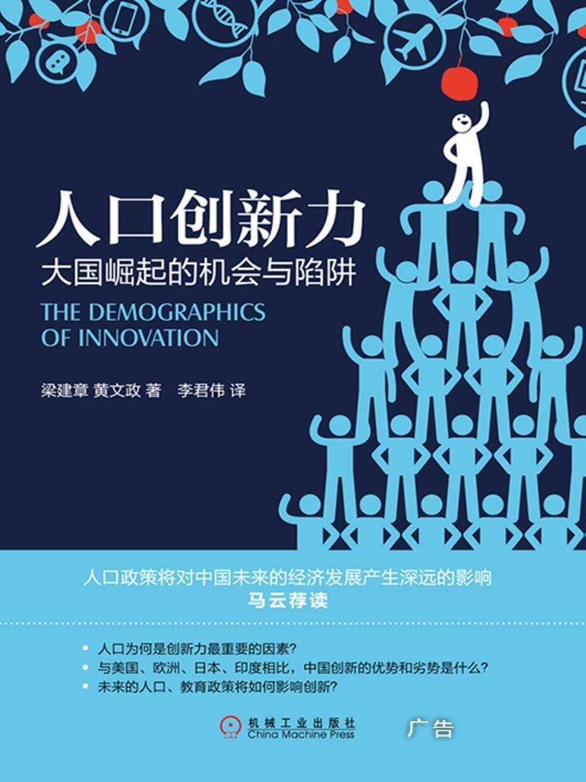 人口创新力:大国崛起的机会与陷阱
