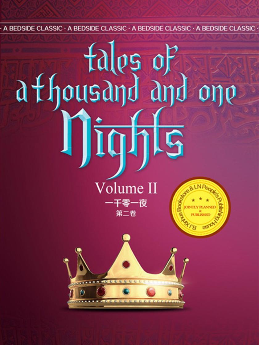 一千零一夜(第二卷)(英语文库)
