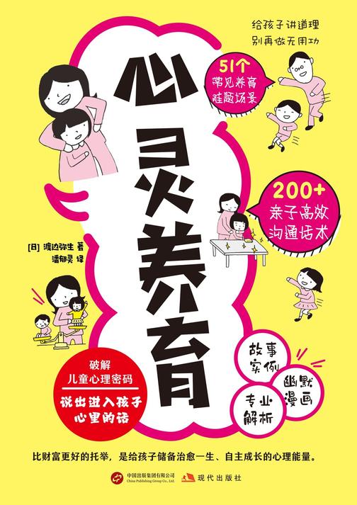 心灵养育:写给父母的高情商亲子沟通话术指南