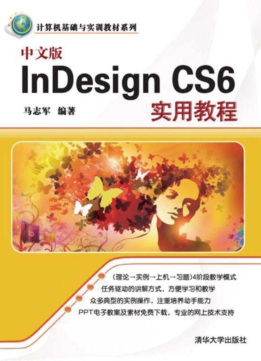 中文版InDesign CS6实用教程
