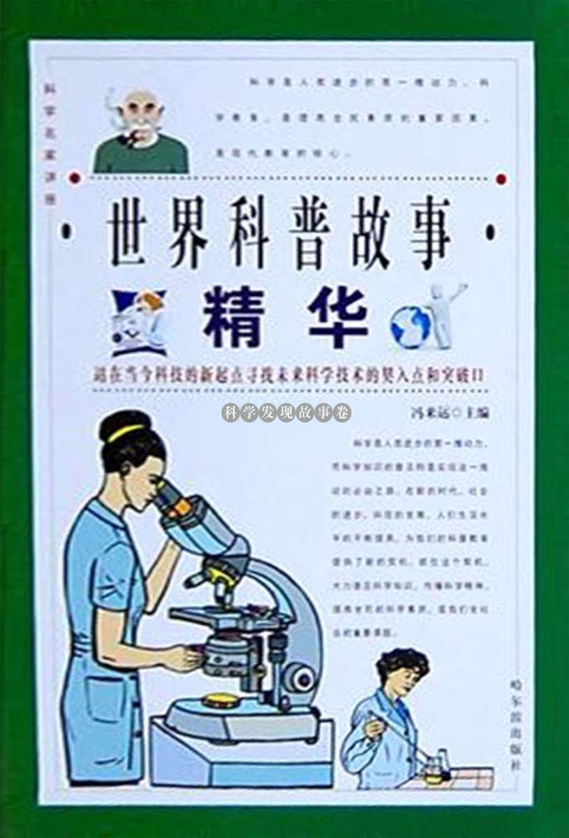 世界科普故事精华·科学发现故事卷