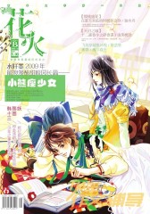 花火B-2009-01期(电子杂志)