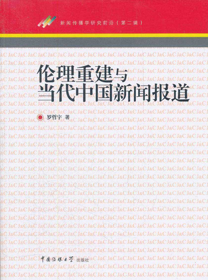 伦理重建与当代中国新闻报道