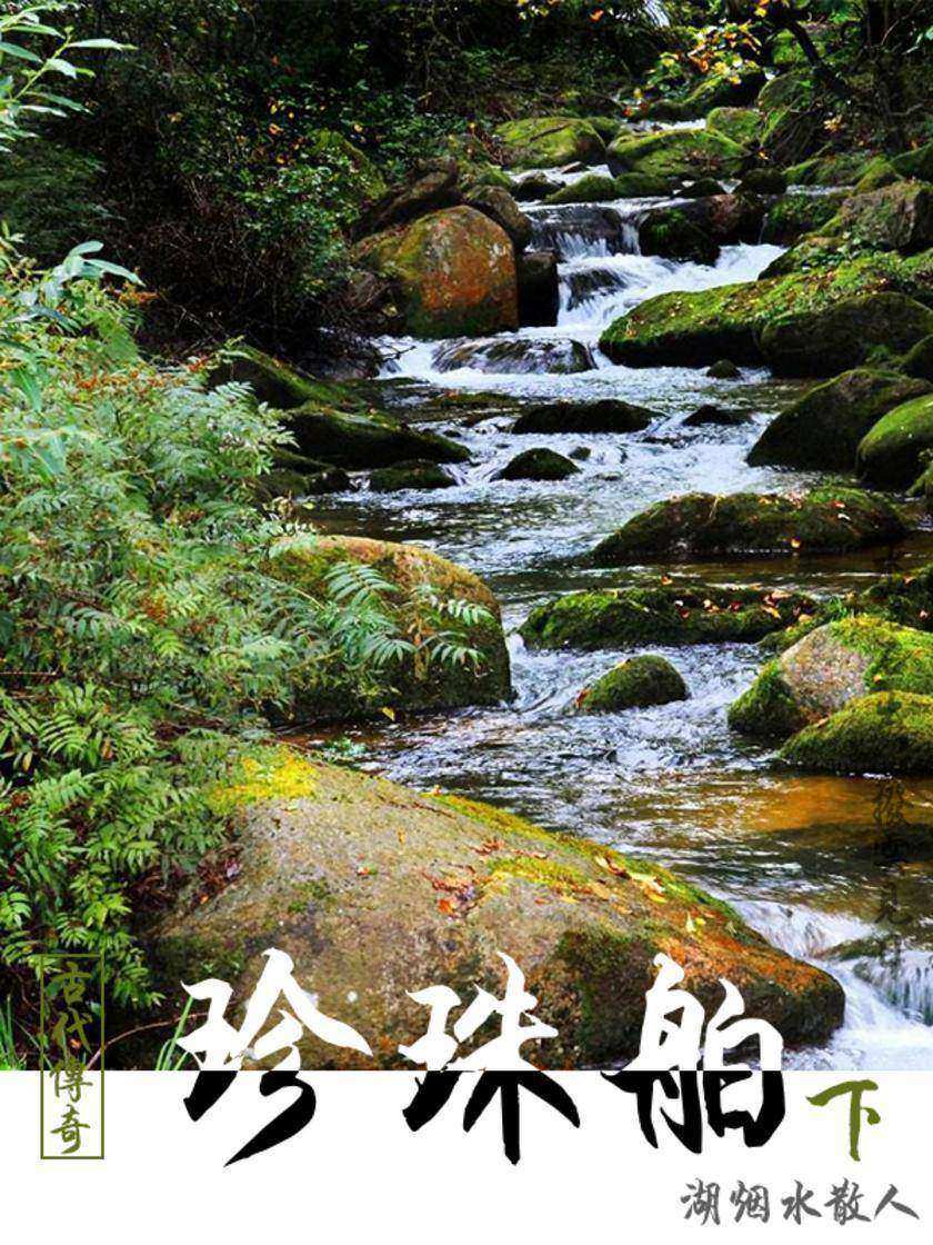 古代经典传奇故事：珍珠舶(下)