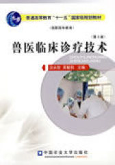 兽医临床诊疗技术(试读本)