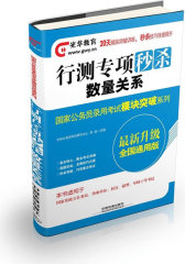 2014铁道光华版国家公务员录用考试模块突破系列——行测专项秒杀数量关系(试读本)
