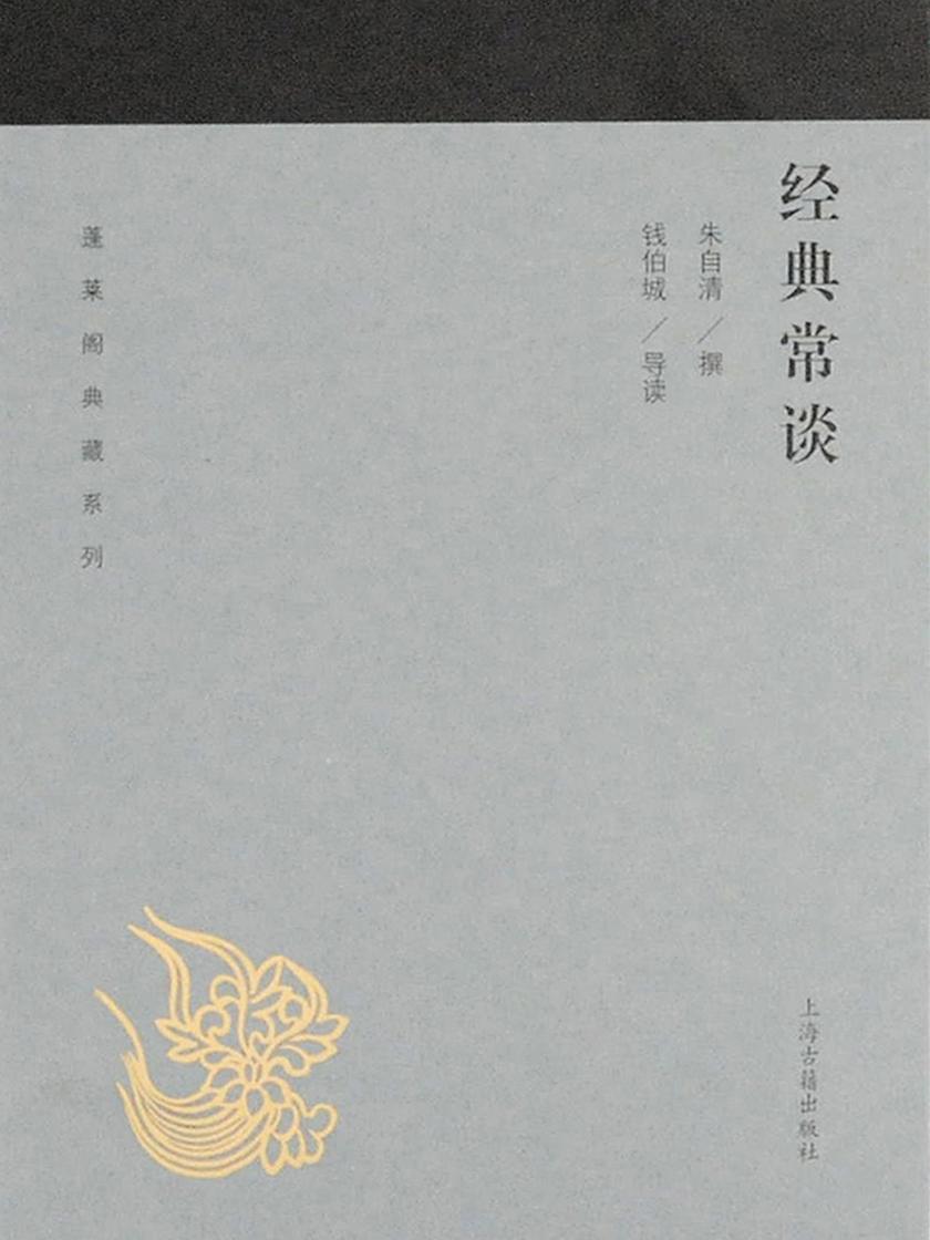经典常谈