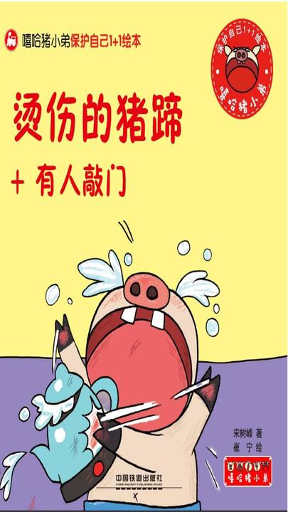烫伤的猪蹄+有人敲门