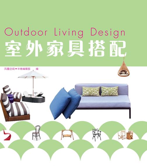 室外家具搭配