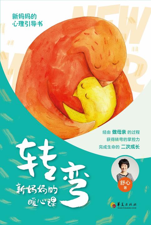 转弯：新妈妈的暖心课