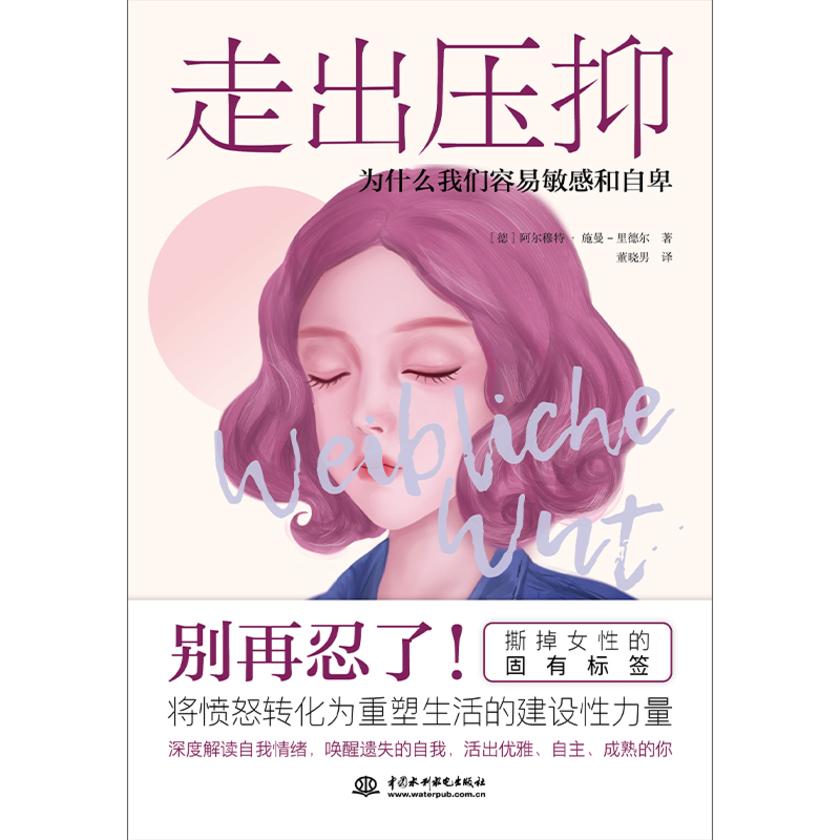 走出压抑:为什么我们容易敏感和自卑