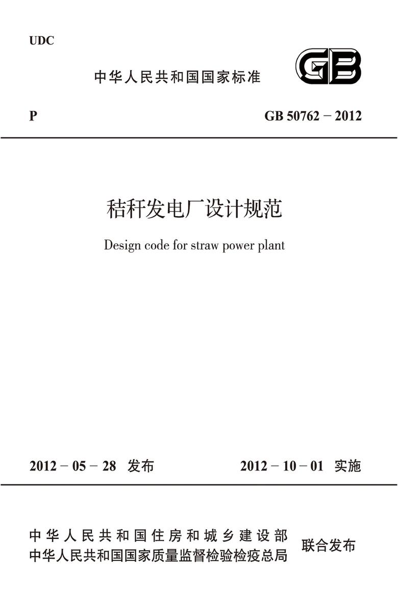 GB 50762-2012秸秆发电厂设计规范
