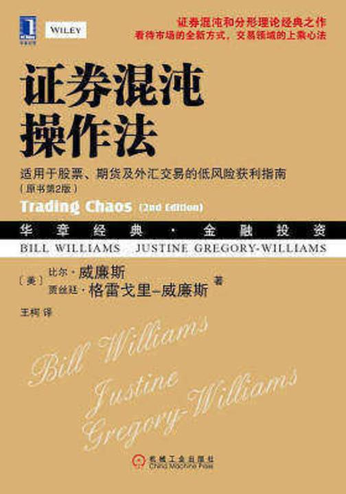 证券混沌操作法:适用于股票、期货及外汇交易的低风险获利指南(原书第2版)