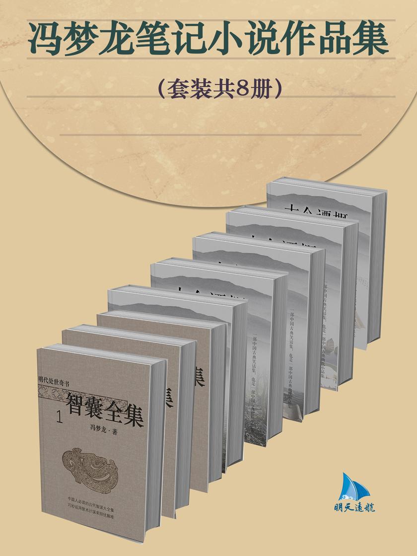 冯梦龙笔记小说作品集(套装共8册)