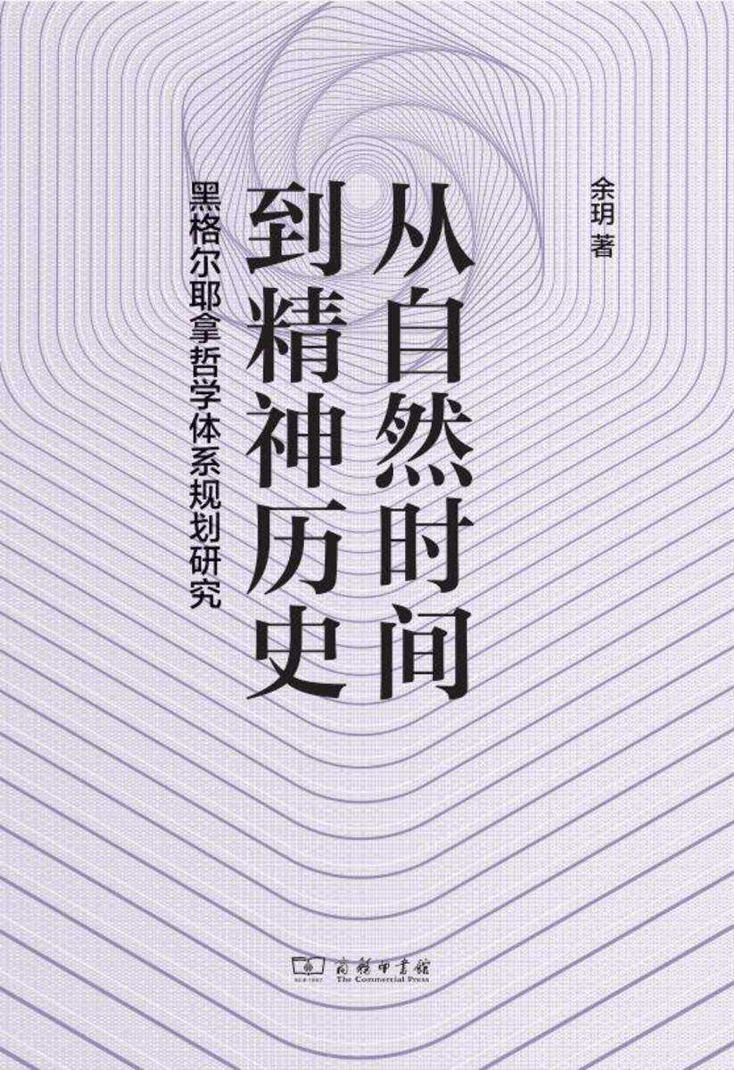 从自然时间到精神历史——黑格尔耶拿哲学体系规划研究
