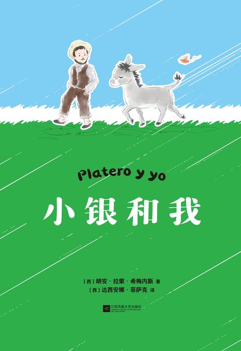 小银和我
