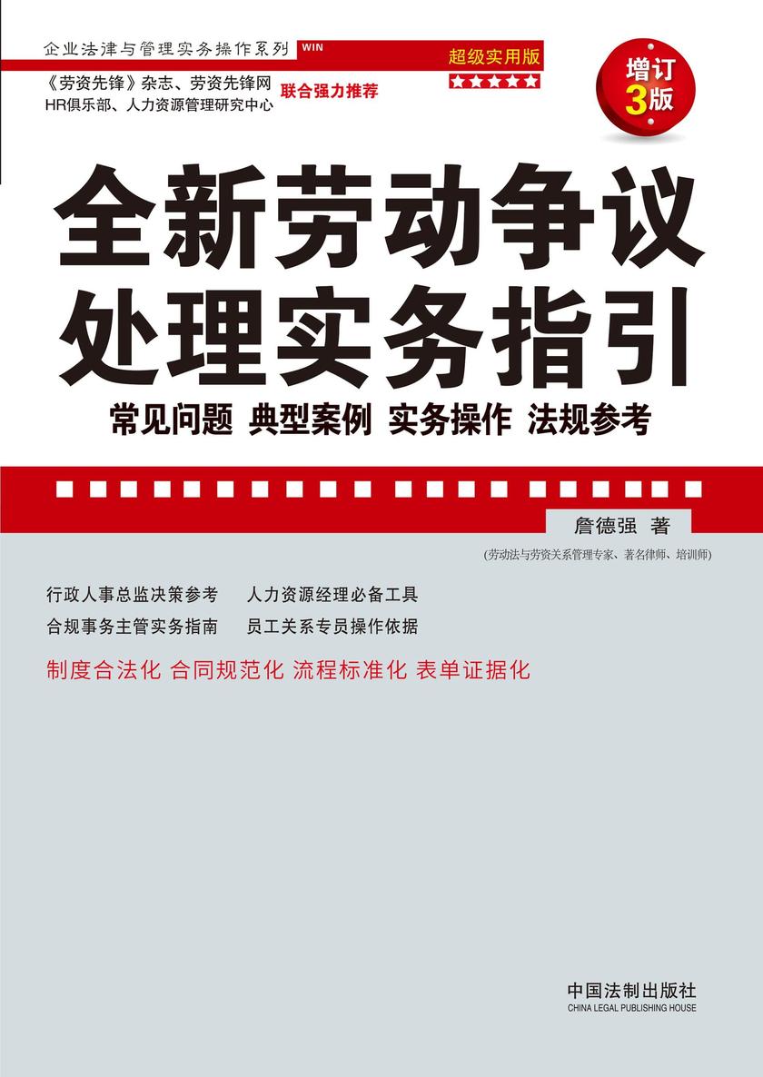 全新劳动争议处理实务指引:常见问题、典型案例、实务操作、法规参考:超级实用版(增订3版)
