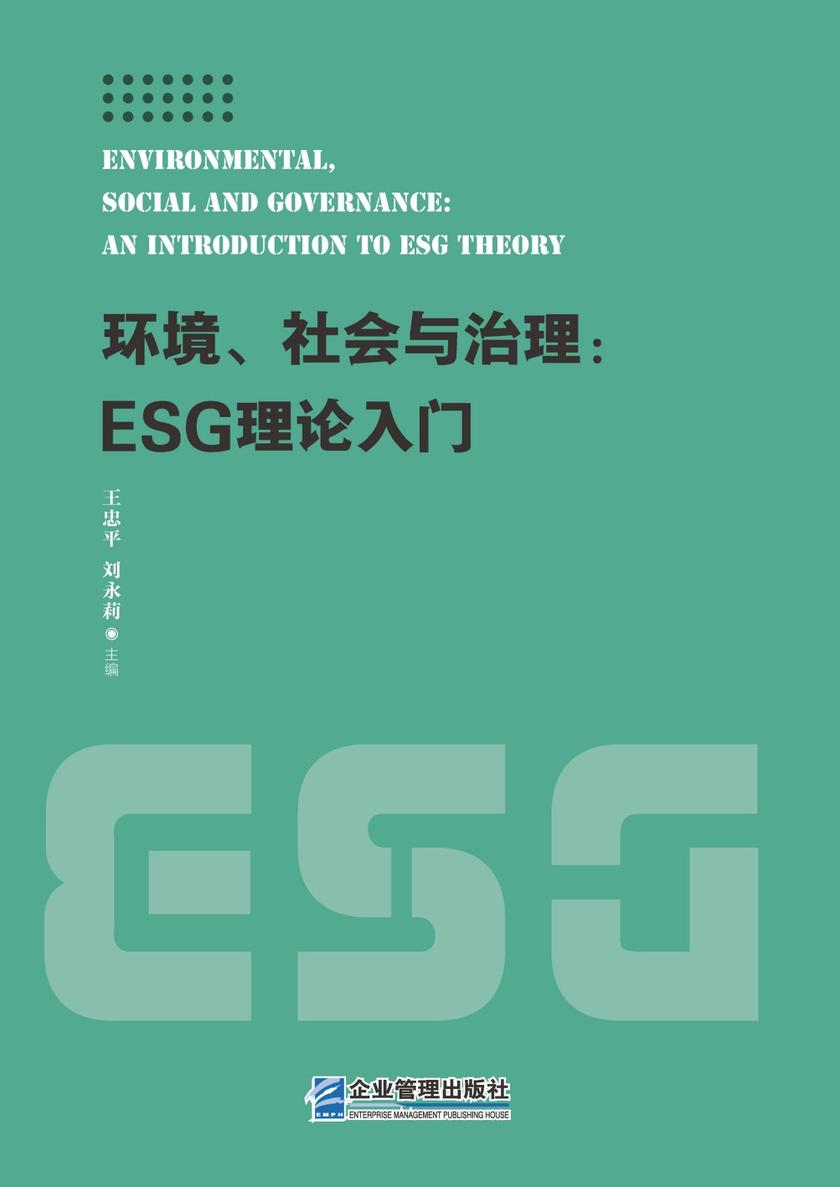 环境、社会与治理:ESG理论入门