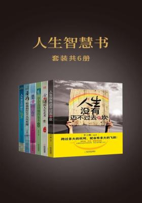 人生智慧书：人生没有迈不过去的坎+舍与得的人生艺术 等(套装共6册)
