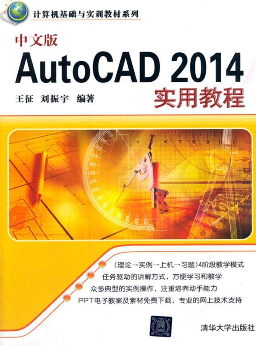 中文版AutoCAD 2014实用教程