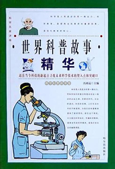世界科普故事精华·科学幻想故事卷