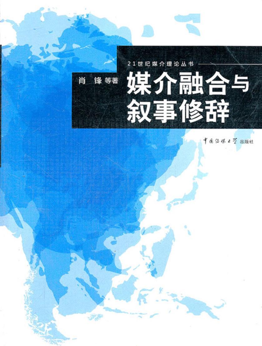 媒介融合与叙事修辞