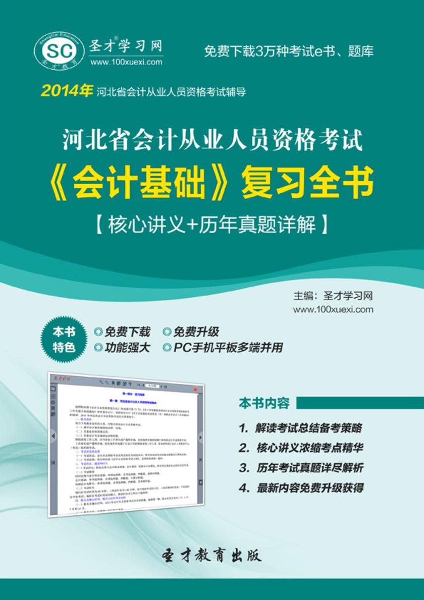 2017年河北省会计从业人员资格考试《会计基础》复习全书【核心讲义＋历年真题详解】