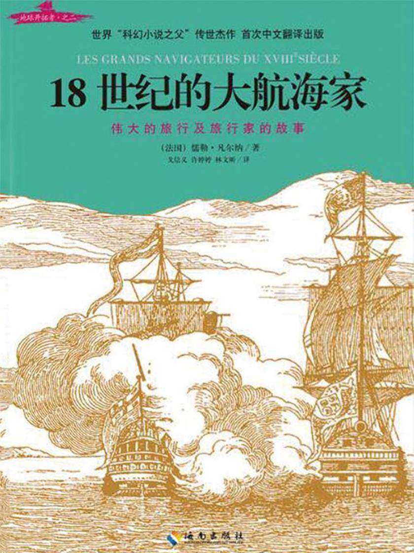 18世纪的大航海家