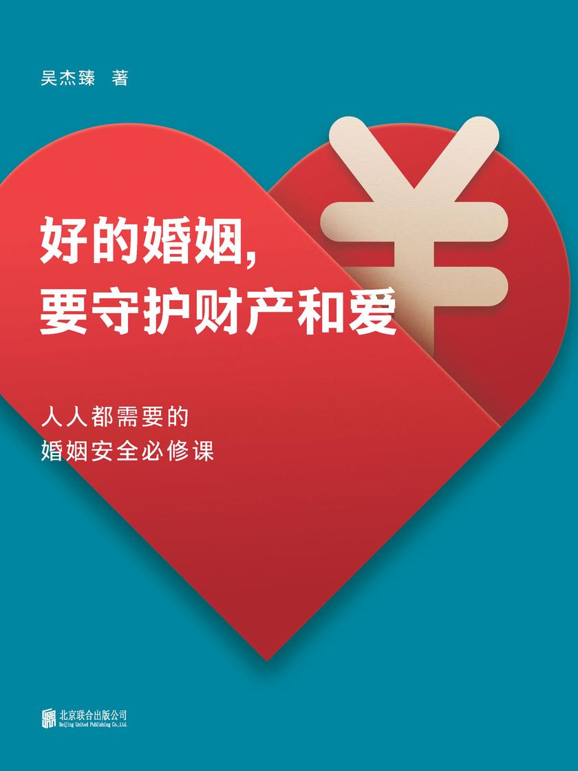好的婚姻，要守护财产和爱