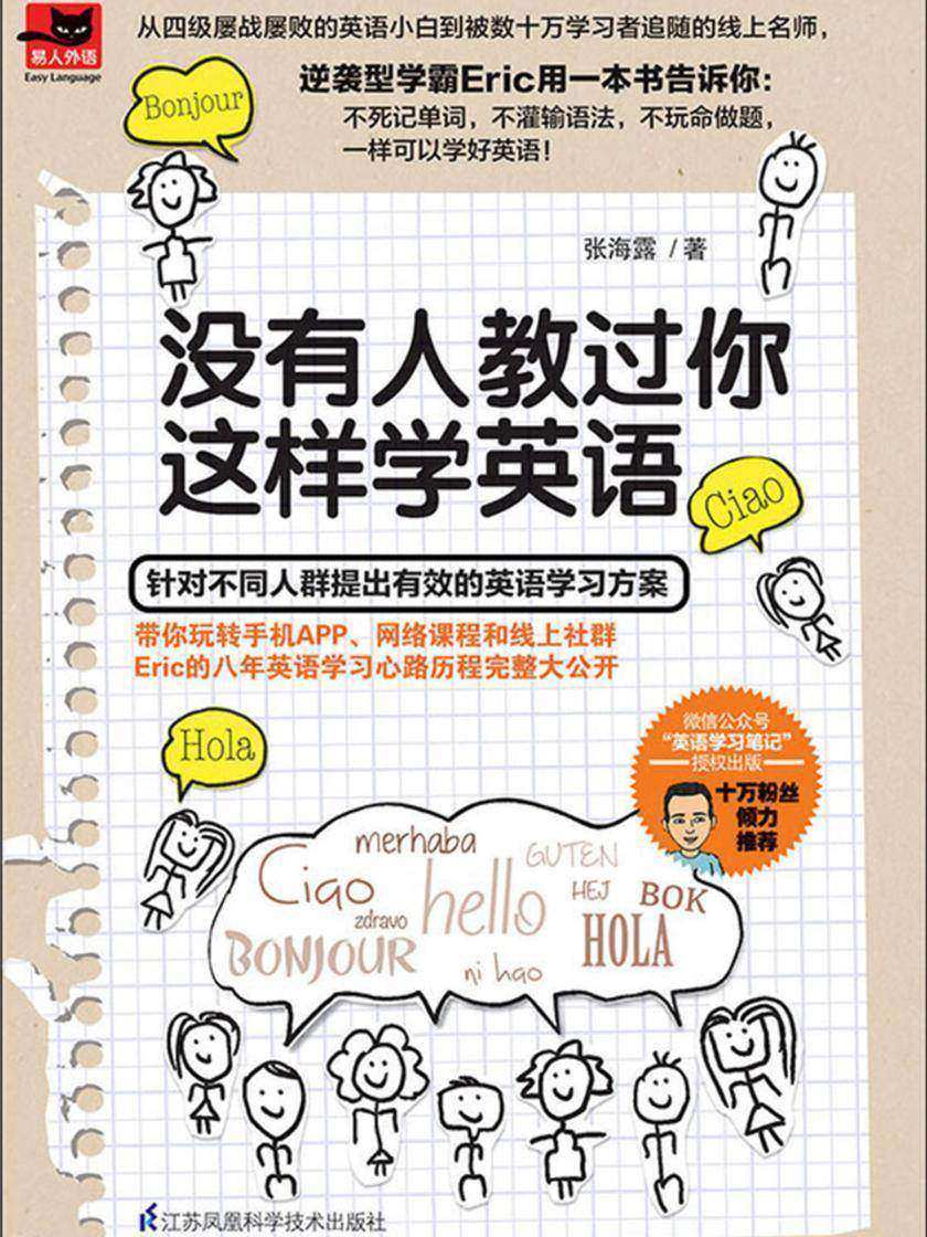没有人教过你这样学英语(为你量身定制的专属英语学习书！) (易人外语)