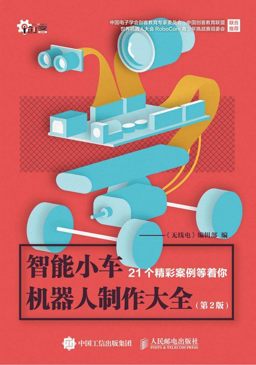 智能小车机器人制作大全(第2版)