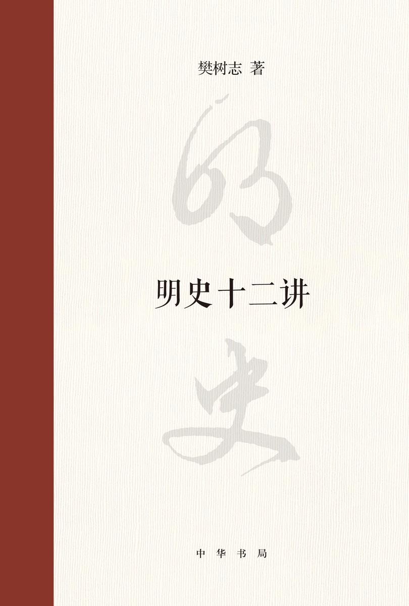 明史十二讲(精)  中华书局出品