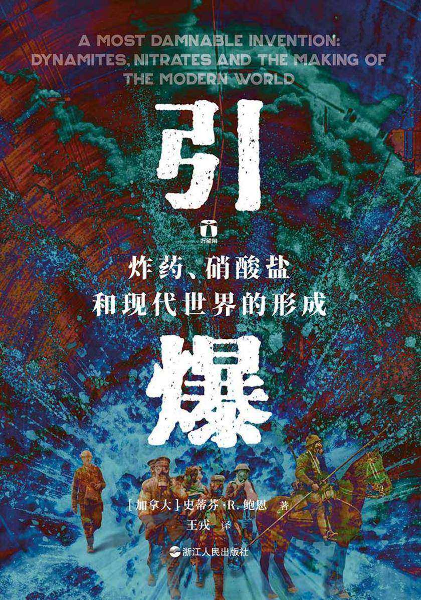 引爆:炸药、硝酸盐和现代世界的形成(好望角丛书)