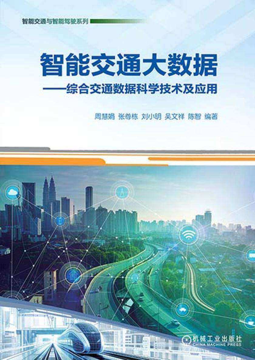 智能交通大数据——综合交通数据科学技术及应用