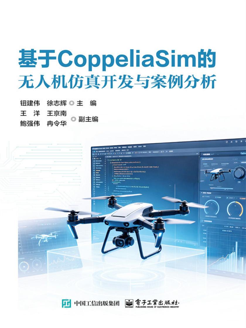 基于CoppeliaSim的无人机仿真开发与案例分析